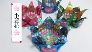 小蓮花 (完整教學版) | ORIGAMI | 廣東話 | MINI LOTUS