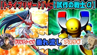 【#遊戯王】【垂れ流しマッチ戦】人の心「トライブリザード」VS「試作の戦士α」【#ミソのデュエルのミソ】