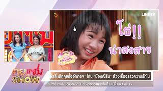 คุยแซ่บShow : “ลิลลี่” โดน“น้องณิริน” ล้วงความลับเรื่องความรักต่อหน้าพี่สาว “เจนนี่ ได้หมดถ้าสดชื่น”