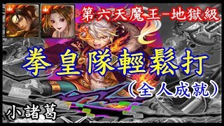 【諸葛】拳皇隊單成就，全人穩穩打『第六天魔王-地獄級』《神魔之塔》