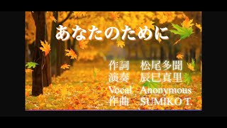 あなたのために(For You)(Original Collab)/Tamon(Poem) ＆Mari(Arrange・Music)＆Anonymous(Vocal)＆SUMIKO(Composer)