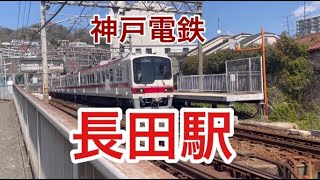 神戸電鉄　長田駅　神戸市長田区　房王寺町　2022年3月に撮影   Kobe dentetsu train Nagata station  Japanese train 桜の季節