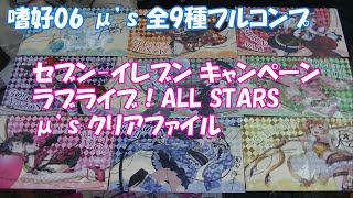 【これぱ！嗜好 No.06】セブン-イレブン キャンペーン ラブライブ！ALL STARS μ'sクリアファイル（全メンバー）