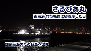 【ようこそ東京へ】3代目さるびあ丸が竹芝桟橋に初入港→訓練航海のため各島へ出港！ 2020.06.08