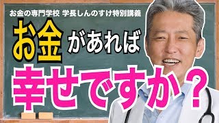 お金さえあれば幸せな人生になると本気で思ってるんですか？（字幕あり）