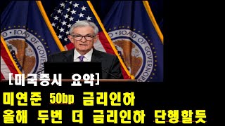 240919 (미국증시요약) 미연준 50bp 금리인하, 올해 두번 더 금리인하 단행할듯