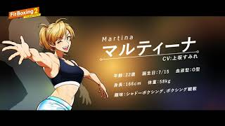 Fit Boxing 2インストラクター紹介：マルティーナ（CV.上坂すみれ）