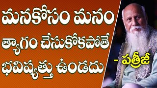 మనకోసం మనం త్యాగం చేసుకోకపోతే భవిష్యత్తు ఉండదు! | Patriji | PMC Telugu