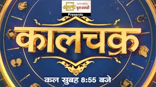 Kaalchakra II Promo || 15 March 2018 II