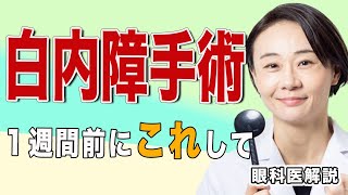 白内障手術前の方は必見。手術前に大切なことを眼科医が解説します。