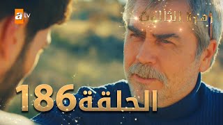 مسلسل زهرة الثالوث - الحلقة 186 | مدبلج | الموسم الثاني