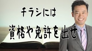 チラシ集客、チラシの作り方、広告作成【チラシには資格や免許を出せ】