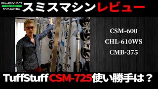 【TuffStuff】スミスゲージ＋ハイロープーリーシステムのレビュー的な何か【CSM-725】