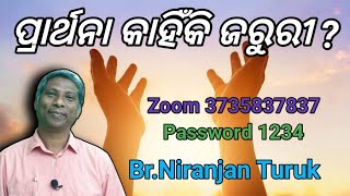 ପ୍ରାର୍ଥନା କାହିଁକି ଜରୁରୀ ? // Message by Br.NIRANJAN TURUK //