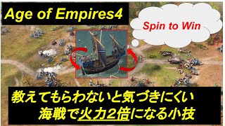 [AoE4]海の火力を２倍にする”Spin to Win”[初心者向け]