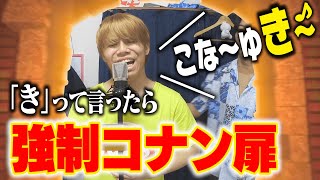 「き」って言ったら即強制コナン扉で指定された曲を歌い切れ！【うっせぇわ、ドライフラワー、グッバイ宣言】