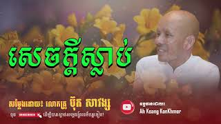 សេចក្តីស្លាប់ | លោកគ្រូ​ ប៊ុត សាវង្ស | Buth Savong