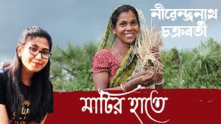 মাটির হাতে | নীরেন্দ্রনাথ চক্রবর্তী | Matir Haate | Matir Hate | Parna Acharya