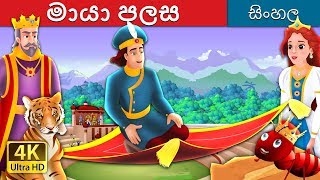 මායා පලස | The Magic Bed Story in Sinhala| @SinhalaFairyTales