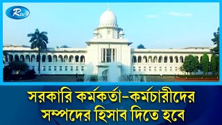 সরকারি কর্মকর্তা কর্মচারীদের সম্পদের হিসাব দিতে হবে | Govt Job | Rtv News