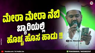 ಬ್ಯಾರಿ ಭಾಷೆಯಲ್ಲಿ ಮೇರ ನೆಬಿ ಹಾಡು ಹೊಸದಾಗಿ!! | Basheer usthad Majoor | Mera Nabi Beray Madh Song | 2023