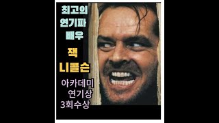 최고의 연기파 배우 아카데미 남우주연,조연상 연기상 3회 수상 . 잭 니콜슨 허리우드 최고의 연기파 배우 Jack Nicholson,