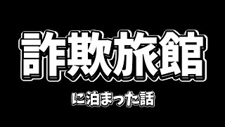 【閲覧注意】詐欺旅館に泊まった話