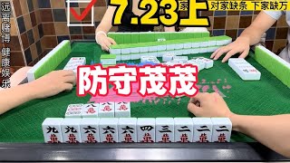 麻将：换三张，防守茂茂，绝地反击