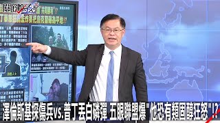 澤倫斯基探傷兵vs.普丁丟白磷彈 五眼聯盟爆「他恐有類固醇狂怒」！？-0314【關鍵時刻2200精彩3分鐘】