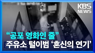 “공포 영화인 줄”…주유소 털이범이 펼친 ‘혼신의 연기’ [잇슈 키워드] / KBS  2023.08.04.