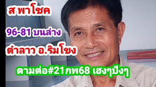 ด่วนสายฟ้าแลบ 96-81 บนล่าง #ตำลาว จานเด็ดพร้อมเสิร์ฟ #อ.ริมโขง ตามต่อ #21กพ68