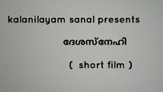 ദേശസ്നേഹി  (short film)