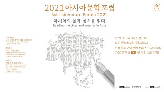 2021아시아문학포럼 (Asia Literature Forum 2021)