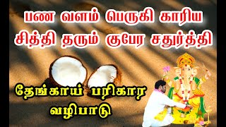 பண வளம் பெருகி காரிய சித்தி தரும் குபேர சதுர்த்தி தேங்காய் பரிகார வழிபாடு