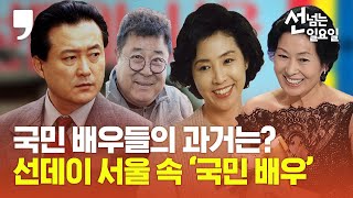 [선 넘는 일요일] 고두심‧김혜자‧백일섭‧노주현…‘국민 배우’들의 과거 모습은?