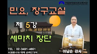 민요,장구교실_5강_세마치 장단