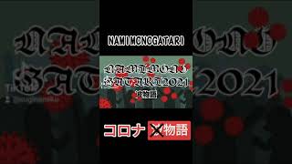 【波物語2021】だいじょうぶかぁ？ #shorts