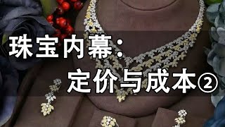 珠宝内幕：一件首饰的定价与成本【宝石学家老许】