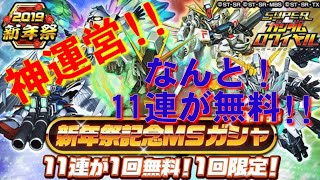 【Sガンロワ】11連が無料で引ける！？神運営なガシャが来た！！新年祭記念MSガシャ！　#スーパーガンダムロワイヤル　#Sガンロワ　#ガシャ