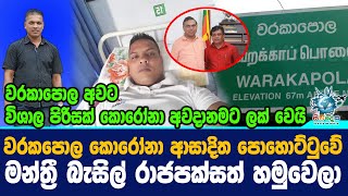 වරකපොල කොරෝනා ආසාදිත මන්ත්‍රී බැසිල් රාජපක්සත් හමුවෙලා වරකාපොල විශාල පිරිසක් කොරෝනා අවදානමක.News