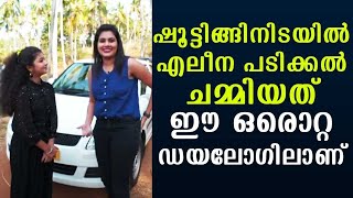 ഷൂട്ടിങ്ങിനിടയിൽ എലീന പടിക്കൽ ചമ്മിയത് ഈ ഒരൊറ്റ ഡയലോഗിലാണ്