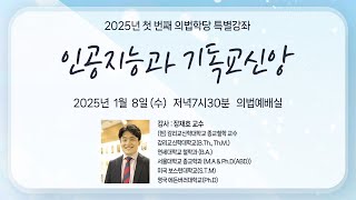 [ 서강교회 ] 2025-01-08 의법학당 특별강좌 | 인공지능과 기독교신앙 | 장재호 교수