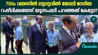 70ാം വയസിൽ ലുലുവിൽ ജോലി നേടിയ റഷീദിക്കയെ കണ്ട് എം.എ യൂസഫലി | Yusuf Ali | Lulu