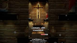 Psalms 15 (സങ്കീർത്തനം 15) : നിൻ ഗേഹത്തിൽ വാഴുന്നതിനോ