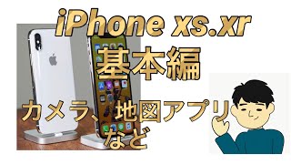 iPhonexs/xsmax/xr 使い方講座 地図アプリ、カメラの使い方等 今更聞きにくい基本講座