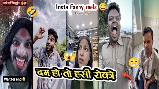 दम हो तो हसी रोको 😂 😱 || Instagram Fanny 😁 Reels Video 😱 Insta Viral Reels Comedy fanny Video 😃