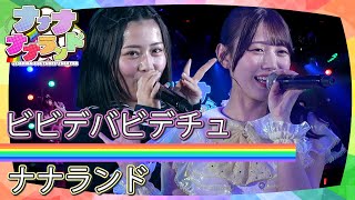 ナナランド「ビビデバビデチュ」｜定期公演ナナナナナランド#3 2024年6月24日