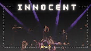 【Innocent】｜2024中山大學舞蹈社舞展《舞星級玩家》｜Choreo