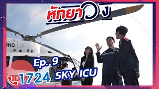 หัทยา วง EP.9 | 1724 SKY ICU