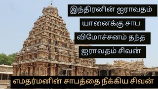 இந்திரனின் ஐராவதம் யானைக்கு சாப விமோச்சனம் தந்த ஐராவதம்/ எமதர்மனின் சாபத்தை நீக்கிய சிவன்